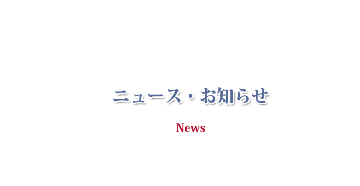 山口県 竹林伐採 三輝トラスト株式会社 お知らせ･ニュース